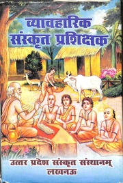व्यवहारिक संस्कृत प्रशिक्षक - Vyavhavirik Sanskrit Prashikshak