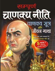 सम्पूर्ण चाणक्य नीति - Sampuran Chankya Niti Chankya Sutra Aur Jivan Gatha