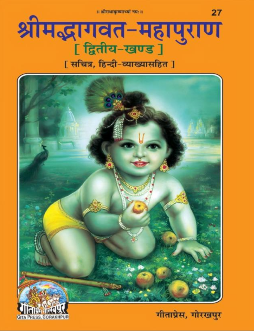 श्रीमद्भागवत महापुराण द्वितीयखण्ड - गीताप्रेस