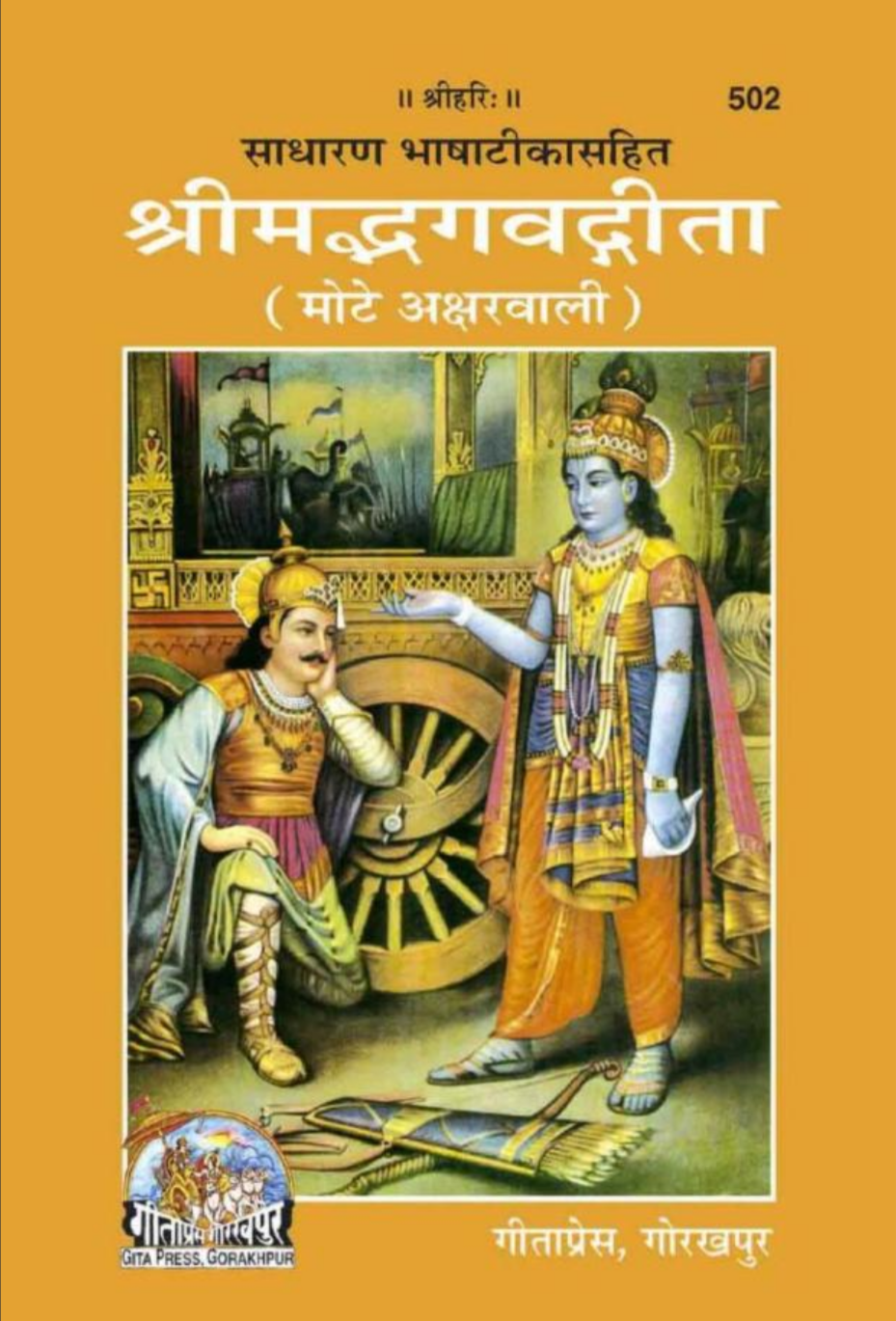 श्रीमद्भगवद गीता - गीताप्रेस