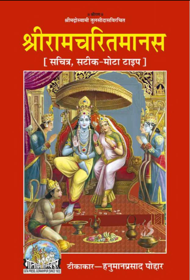श्रीरामचरितमानस - गीताप्रेस गोरखपुर
