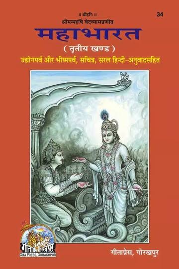 महाभारत तृतीय खण्ड (उद्योग, भीष्म पर्व) - Mahabharat Vol 3 (Udyog, Bhishma Parva) [PDF]