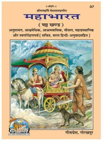 महाभारत षष्ठ खण्ड (अनुशासन से स्वर्गारोहण पर्व तक) - Mahabharat Vol 6 (Anushasan to Swargarohan Parva) [PDF]
