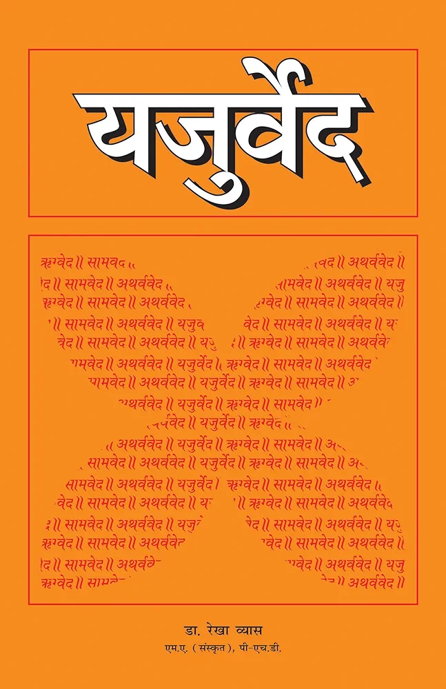 यजुर्वेद हिन्दी अनुवाद सहित - Yajur Ved with hindi translation [PDF]
