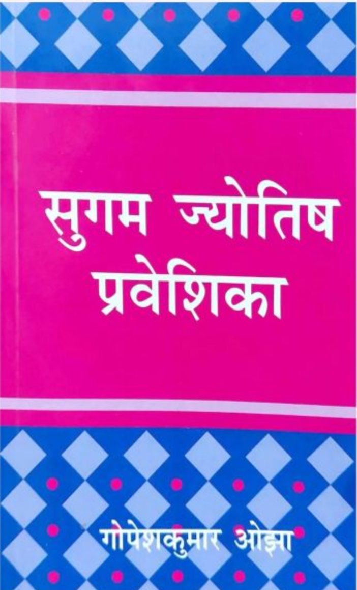 सुगम ज्योतिष प्रवेशिका - Sugam Jyotish Praveshika